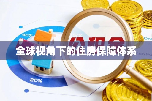 前镇全球视角下的住房保障体系