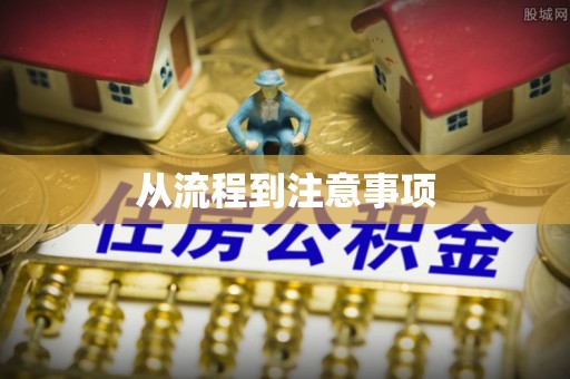 前镇从流程到注意事项