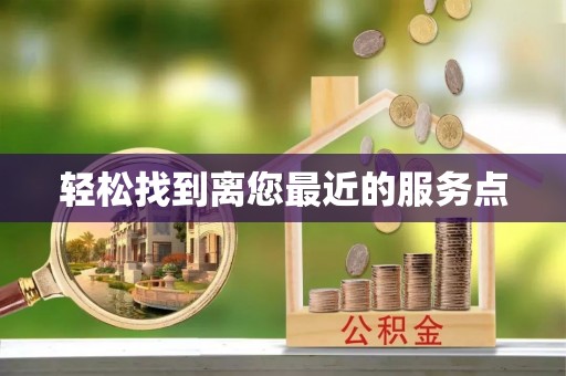 前镇轻松找到离您最近的服务点