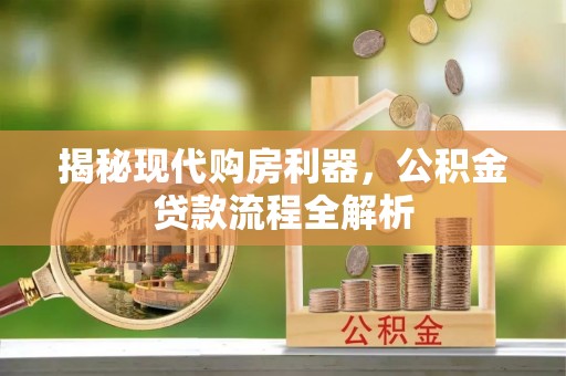 前镇揭秘现代购房利器，公积金贷款流程全解析