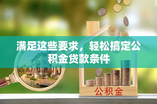 前镇满足这些要求，轻松搞定公积金贷款条件