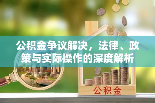 前镇公积金争议解决，法律、政策与实际操作的深度解析