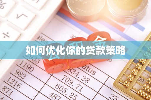 前镇如何优化你的贷款策略