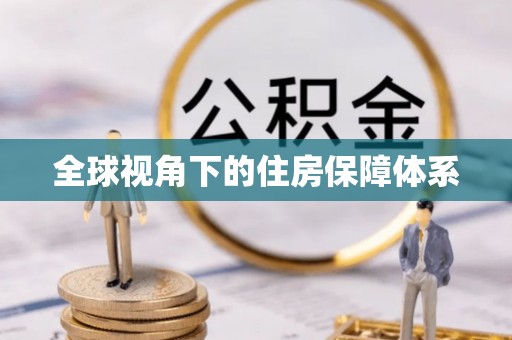 前镇全球视角下的住房保障体系