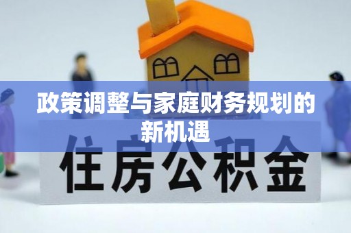 前镇政策调整与家庭财务规划的新机遇