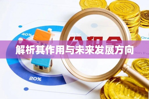 前镇解析其作用与未来发展方向