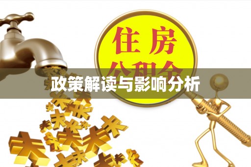 前镇政策解读与影响分析