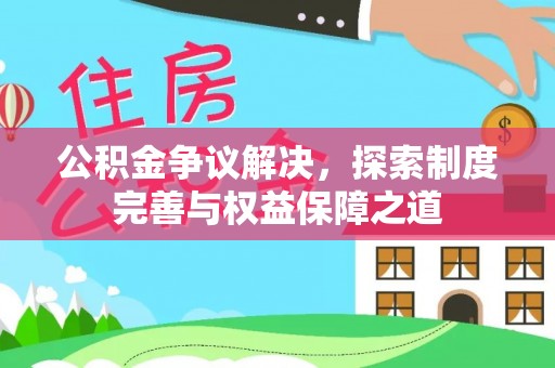 前镇公积金争议解决，探索制度完善与权益保障之道