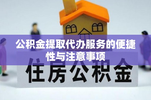 前镇公积金提取代办服务的便捷性与注意事项