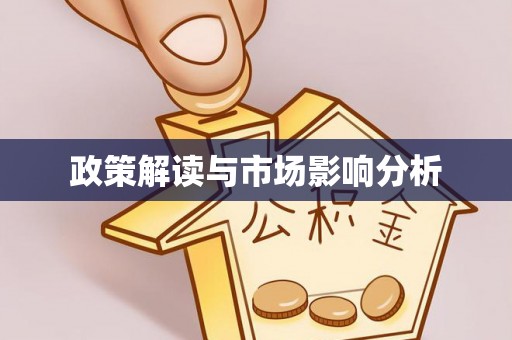 前镇政策解读与市场影响分析