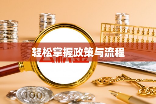 前镇轻松掌握政策与流程