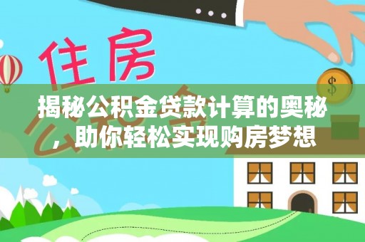 前镇揭秘公积金贷款计算的奥秘，助你轻松实现购房梦想