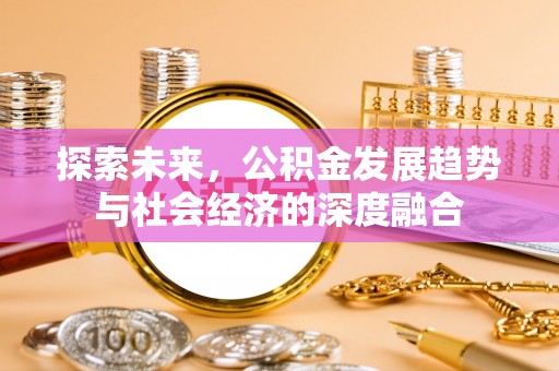 前镇探索未来，公积金发展趋势与社会经济的深度融合