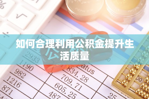 前镇如何合理利用公积金提升生活质量