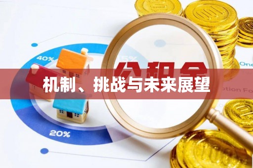 前镇机制、挑战与未来展望