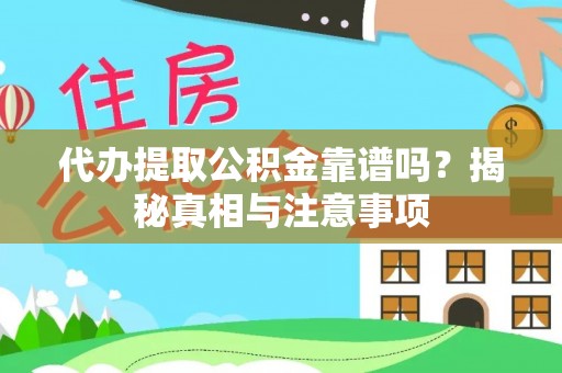 前镇代办提取公积金靠谱吗？揭秘真相与注意事项