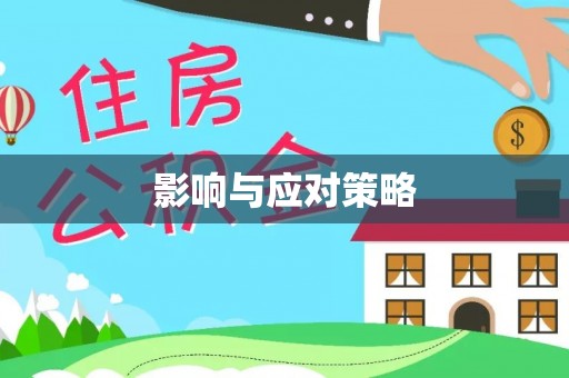 前镇影响与应对策略