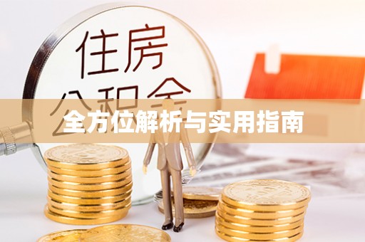 前镇全方位解析与实用指南
