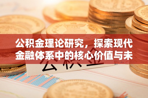 前镇公积金理论研究，探索现代金融体系中的核心价值与未来趋势