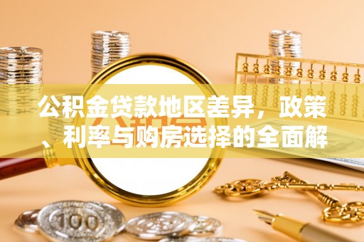 前镇公积金贷款地区差异，政策、利率与购房选择的全面解析