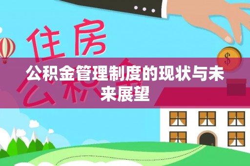 前镇公积金管理制度的现状与未来展望