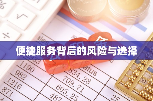 前镇便捷服务背后的风险与选择