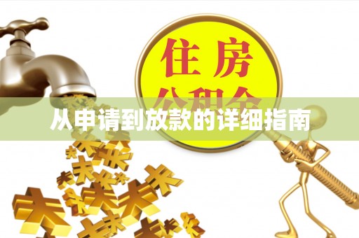 前镇从申请到放款的详细指南