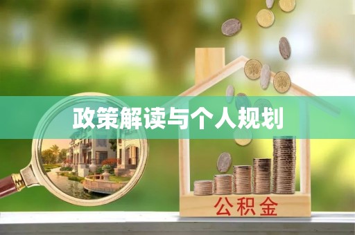 前镇政策解读与个人规划