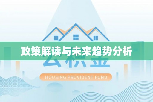 前镇政策解读与未来趋势分析