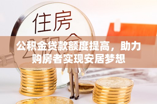 前镇公积金贷款额度提高，助力购房者实现安居梦想