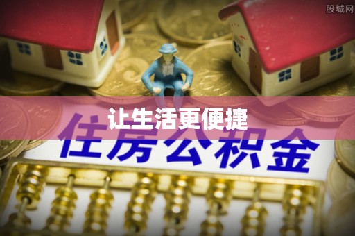 前镇让生活更便捷