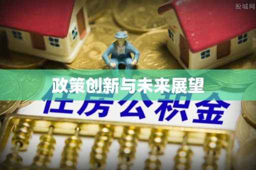 前镇政策创新与未来展望