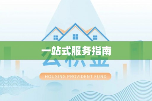 前镇一站式服务指南