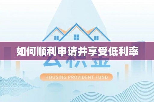 前镇如何顺利申请并享受低利率