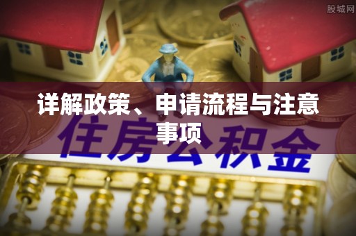 前镇详解政策、申请流程与注意事项
