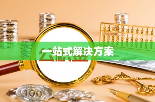 前镇一站式解决方案