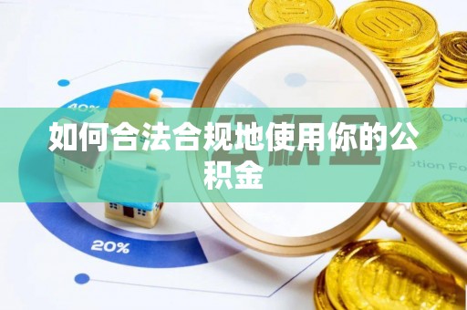 前镇如何合法合规地使用你的公积金