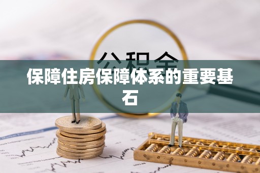 前镇保障住房保障体系的重要基石