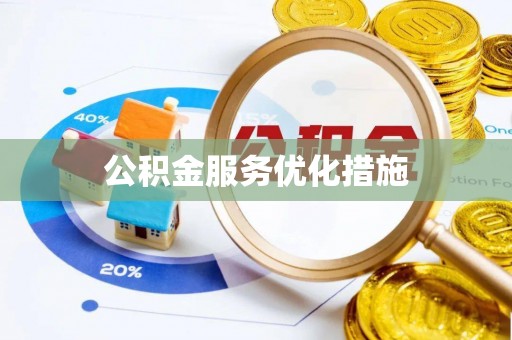 前镇公积金服务优化措施