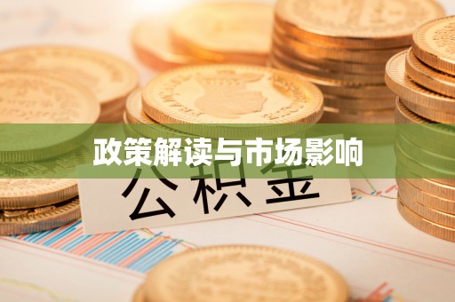 前镇政策解读与市场影响