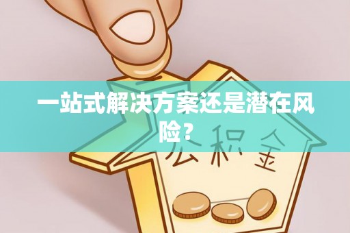 前镇一站式解决方案还是潜在风险？