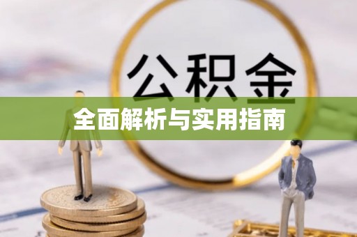 前镇全面解析与实用指南
