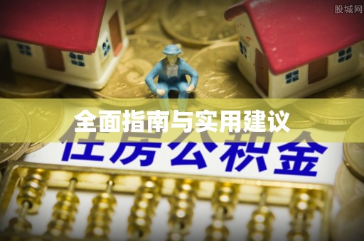 前镇全面指南与实用建议