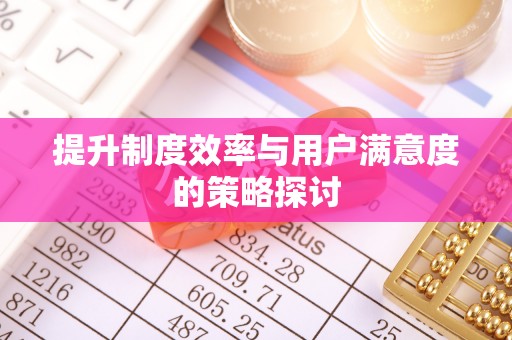 前镇提升制度效率与用户满意度的策略探讨