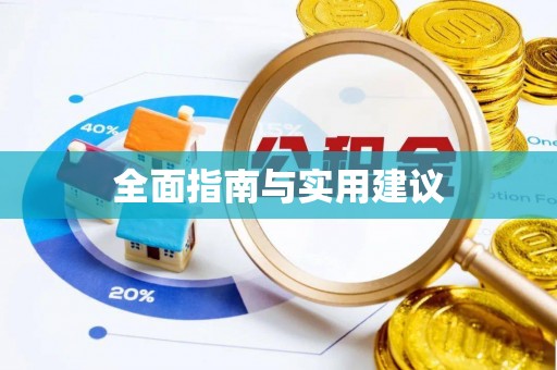 前镇全面指南与实用建议
