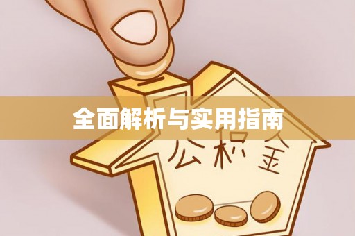 前镇全面解析与实用指南