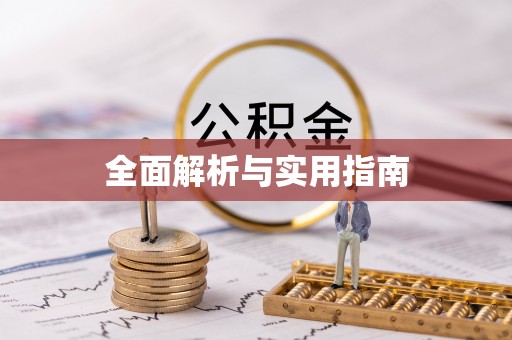前镇全面解析与实用指南
