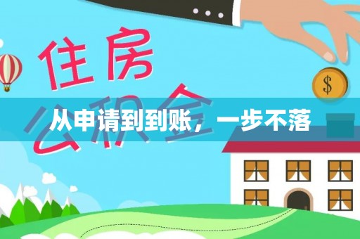 前镇从申请到到账，一步不落