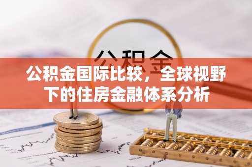 前镇公积金国际比较，全球视野下的住房金融体系分析