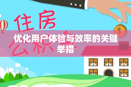 前镇优化用户体验与效率的关键举措